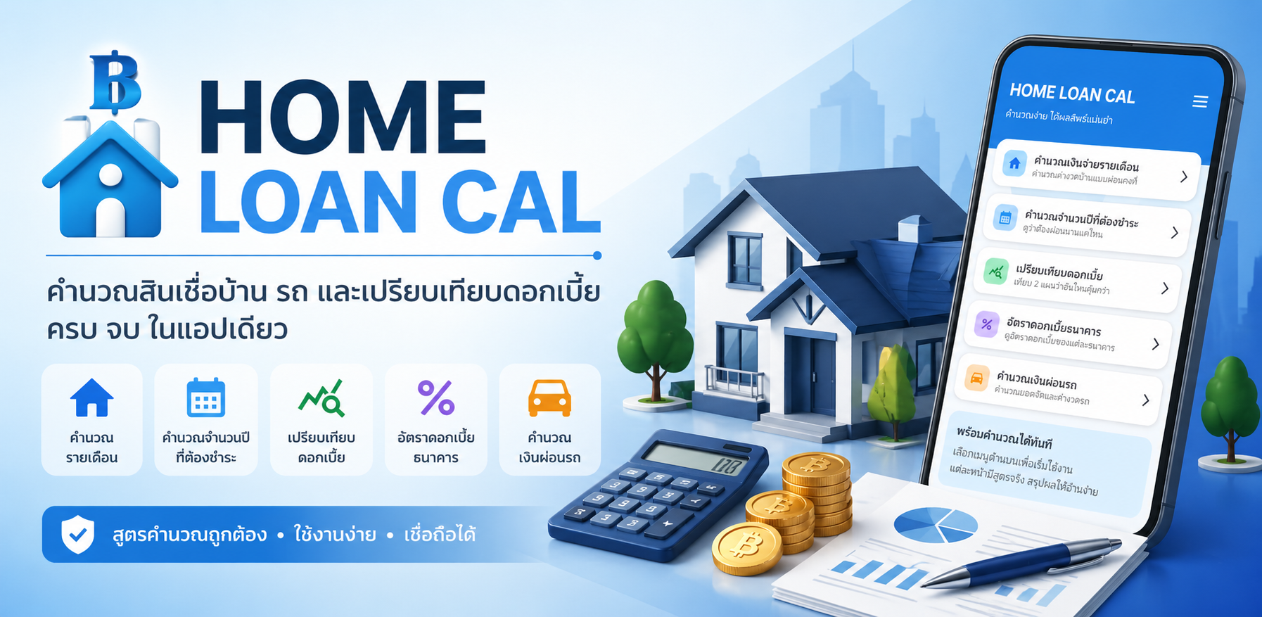 Preview ของ Home Loan Cal